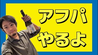 オフ会でいただいた物とか食べてアフパするぞ！！！