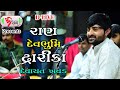 D Live Devayat Khavad Raan Devbhumi Dwarka Devayat Khavad New Program