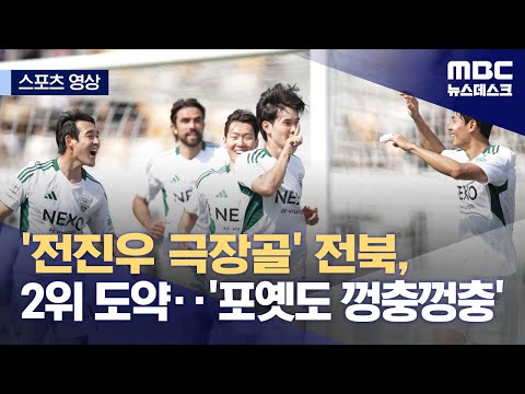 '전진우 극장골' 전북, 2위 도약...'포옛도 껑충껑충'