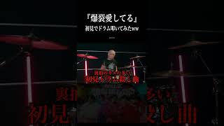 爆裂愛してるを初見でドラム叩いてみた!! #爆裂愛してる #MILK #shorts
