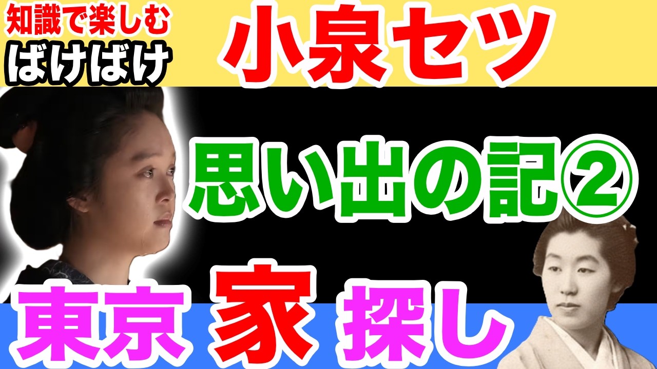 小泉セツ【思い出の記②熊本～東京の家探し】―セツから見た八雲―青空文庫より 【小泉八雲との思い出】
