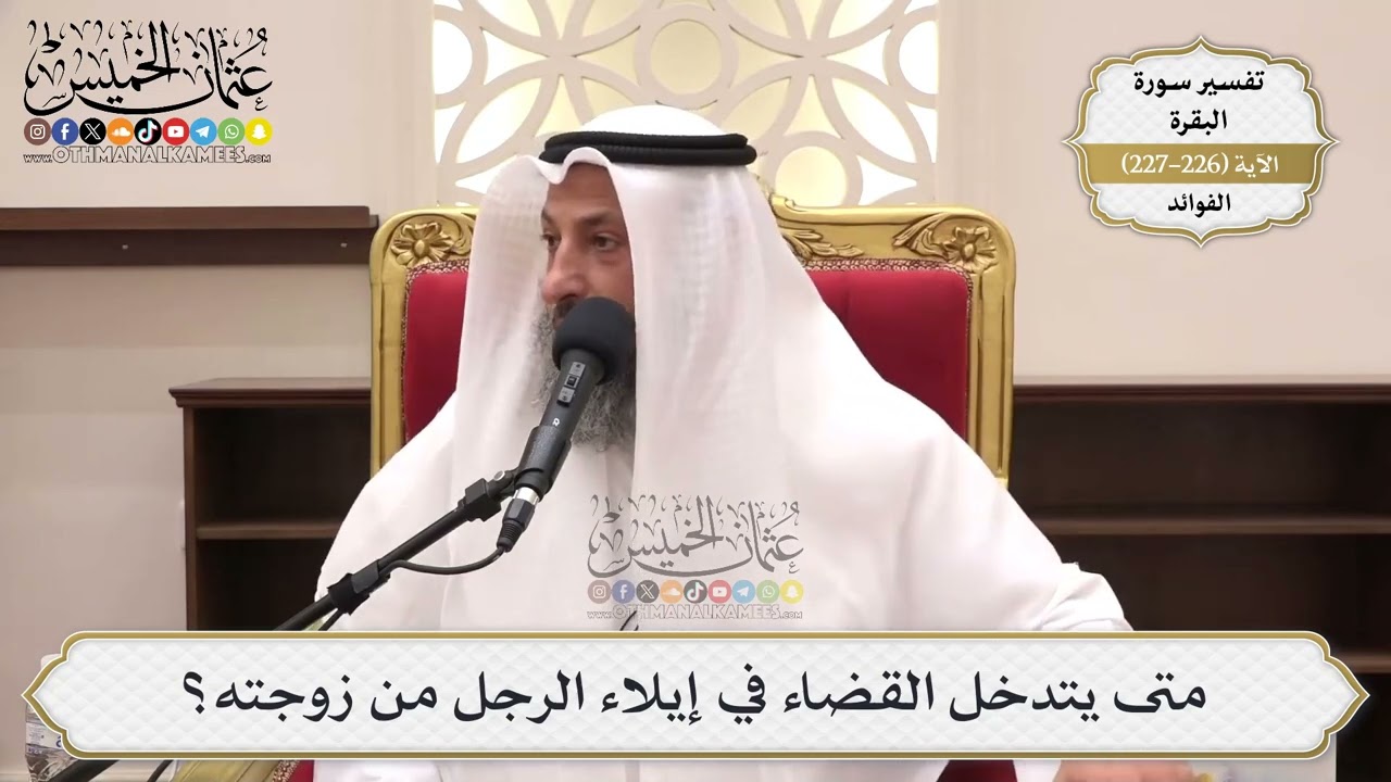 922- متى يتدخل القضاء في إيلاء الرجل من زوجته؟ - عثمان الخميس