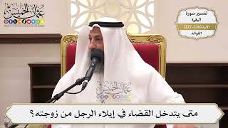 922- متى يتدخل القضاء في إيلاء الرجل من زوجته؟ - عثمان الخميس