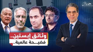 فــ.ـضائـح إبسـ.ـتين الوثائق تثير الجدل: ورود أسماء جمال مبارك ووائل غنيم وأبو الغيط