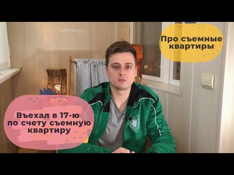 Как снять квартиру выгоднее? Советы по аренде жилья. Как не потерять деньги на аренде съемного жилья