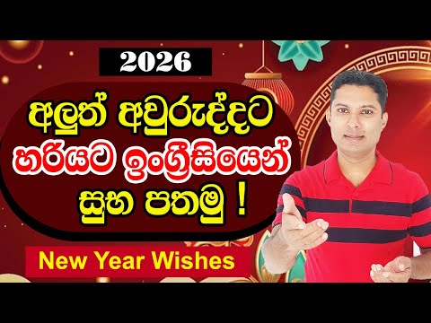 අලුත් අවුරුද්දට හරියට ඉංග්‍රීසියෙන් සුභ පතමු | How to wish in English 