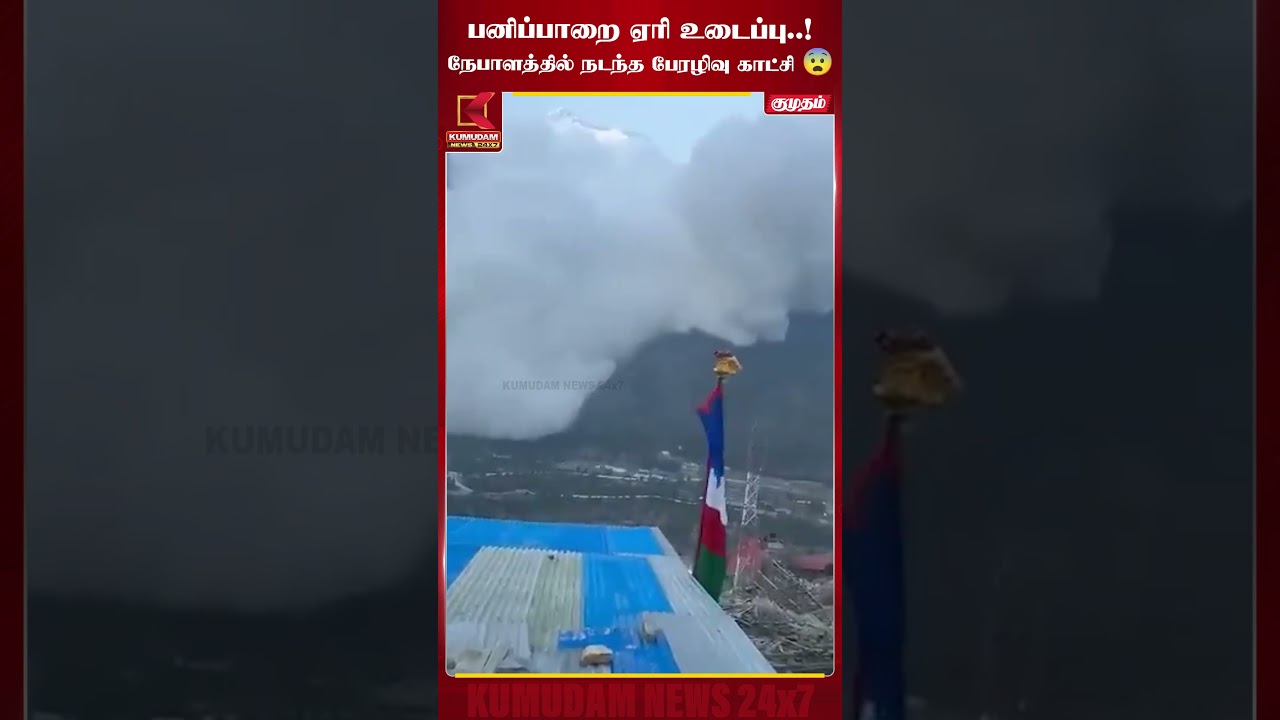 பனிப்பாறை ஏரி உடைப்பு..! நேபாளத்தில் நடந்த பேரழிவு காட்சி | Nepal | Glacial lake | Kumudam News