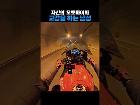 자신의 오토바이와 교감을 하는 남성