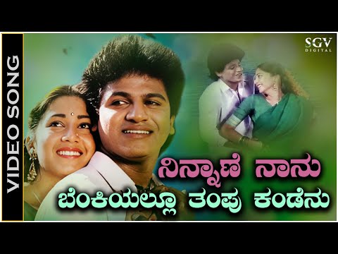 Ninnane Nanu Benkiyallu Thampu Kandenu - Video Song | Shivarajkumar | Sudharani | SPB & S Janaki