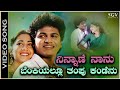 Ninnane Nanu Benkiyallu Thampu Kandenu Video Song Shivarajkumar Sudharani SPB S Janaki