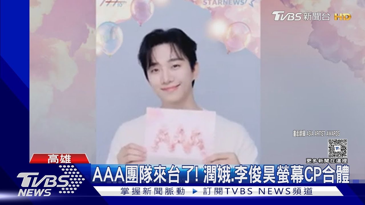 AAA團隊來台了！潤娥、李俊昊螢幕CP合體　新卡司公布