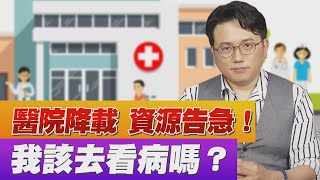 疫情拉警報！ 醫院降載 資源告急！我該去看病嗎？