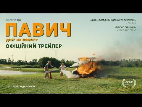 Трейлер фільму «Павич»
