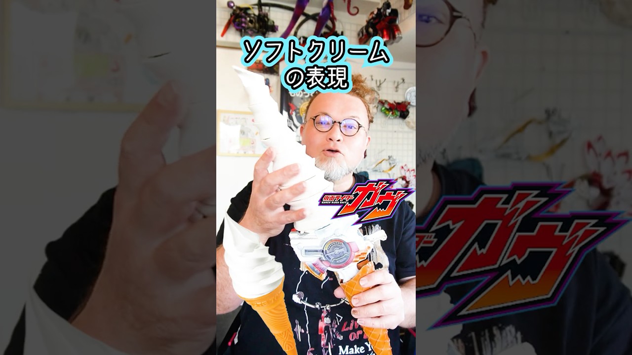 ガヴにソフトクリーム出てこなかったからつくったのよ～！ #特撮改造 #ヘイパウチ #仮面ライダー