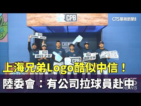 上海兄弟Logo酷似中信！　陸委會：有公司拉球員赴中