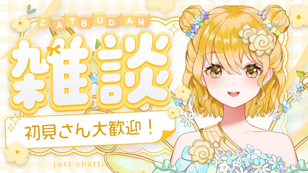 ゆるっと雑談～🌼💮💯#新人VTuber