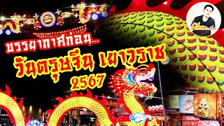 บรรยากาศก่อนเทศกาลตรุษจีน เยาวราช 2567 | @Ake.245