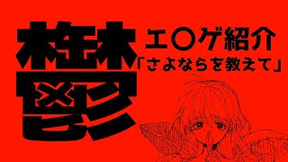 【初心者向け鬱エ〇ゲ紹介】さよならを教えて
