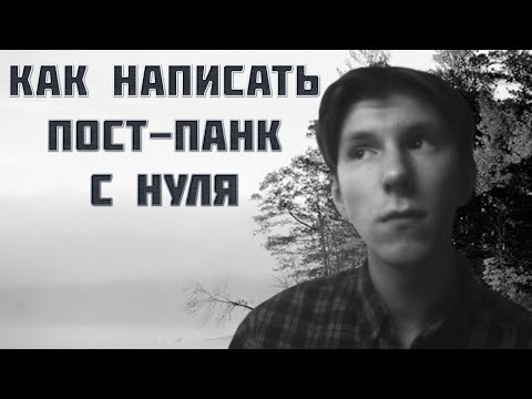 КАК НАПИСАТЬ ПОСТ-ПАНК (POST-PUNK) С НУЛЯ | REAPER ТУТОРИАЛ