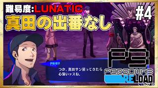 【P3R】真田の加入前に最速攻略だ！！【ペルソナ3 リロード】#4 ＜ネタバレ注意＞