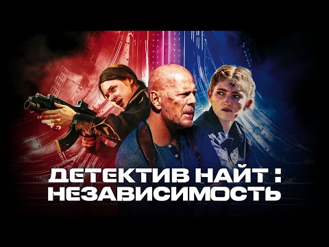 Детектив Найт: Независимость - Русский трейлер (2023)