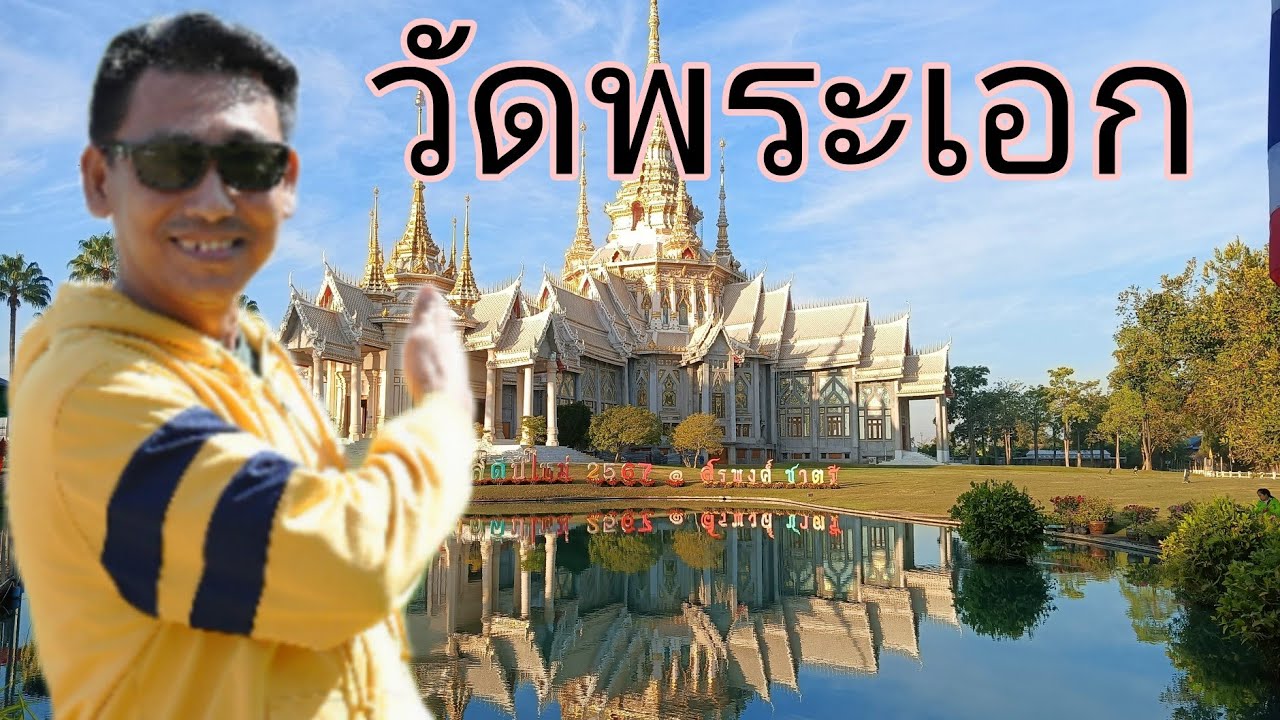วัดโนนกุ่ม (วัดสรพงษ์)