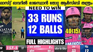 Royal Challengers Bangalore vs Rajasthan Royal Highlights, RCB vs RR IPL 2023 Highlights