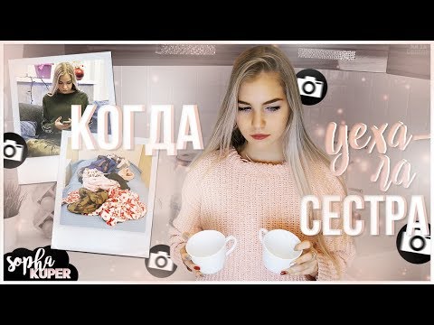 КОГДА УЕХАЛА СЕСТРА