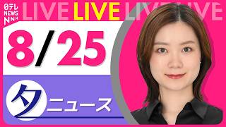 Download lagu 【夕ニュースライブ】最新ニュースと生活情報（8月25日） ──THE LATEST NEWS SUMMARY（日テレNEWS LIVE） mp3