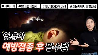 그동안 밤에 아이 열잴때 귀가 안보여서 불편했죠? 브라운체온계 전용 불빛이 나오는 씨어커버로 해결하세요!