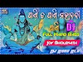 Pani Ta Pani Mahanadir Pani Dj Song Odia Sambalpuri Bol Bam Dj Babu Bls