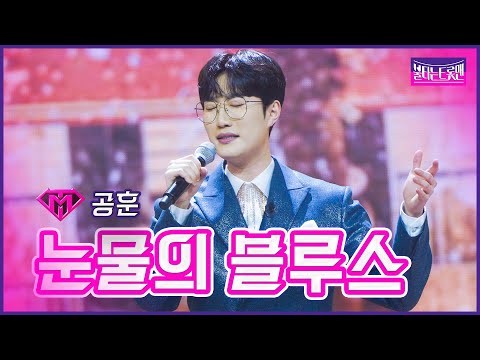 [클린버전]개인전_공훈 - 눈물의 블루스 | 불타는 트롯맨 10화 230221