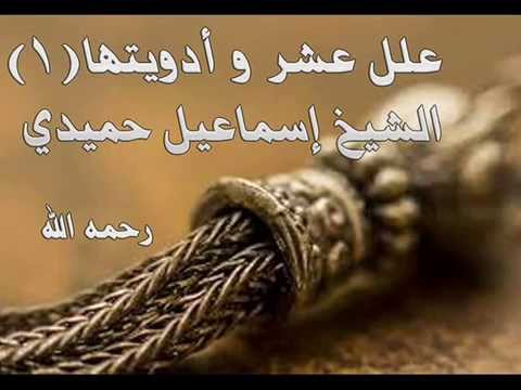 عِلل عشر و أدويتها (1)
