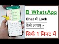 WhatsApp Business Par Personal Chat Ko Lock Kaise Kare, WhatsApp Business Chat Lock Kaise Kare 2023