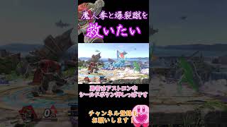 【スマブラSP】ガノンドロフの魔人拳と上強を救いたい