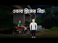 Over bridge er niche - Horror Story | Bangla Bhuter Animation | Ghost Story