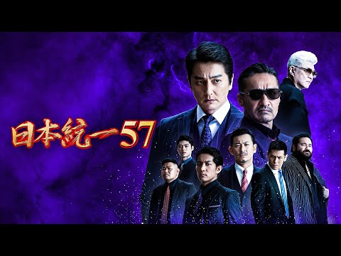 Thumbnail for video: 【公式予告編】『日本統一57』2023年7月25日DVDリリース Thumbnail for video: 【公式予告編】『日本統一57』2023年7月25日DVDリリース