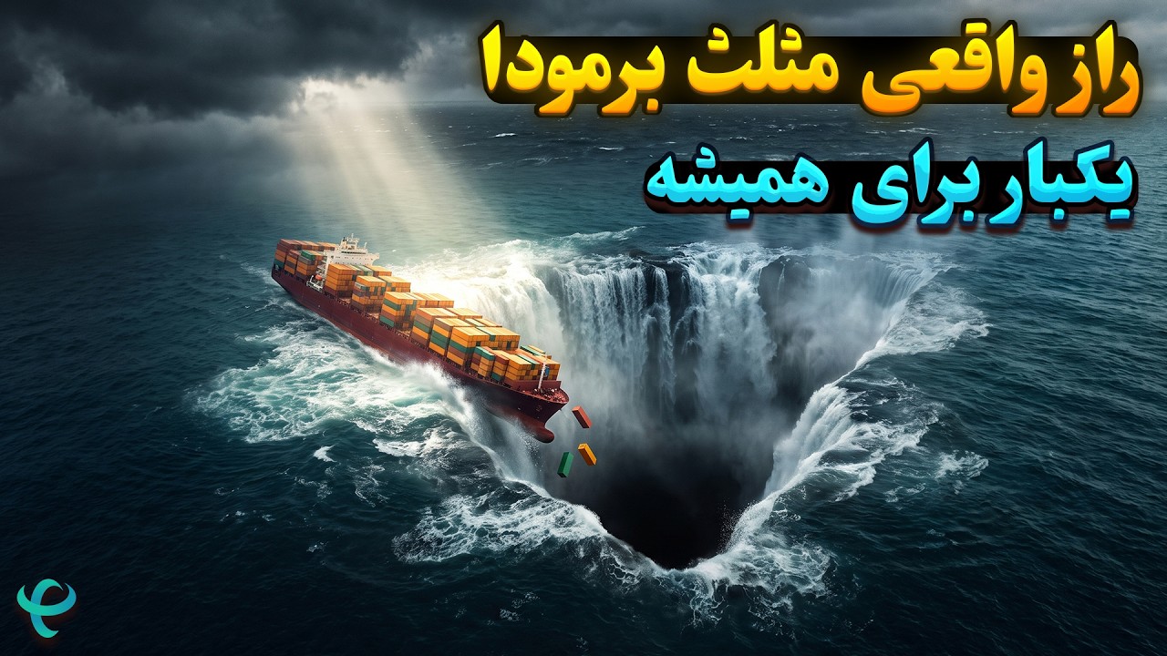 راز مثلث برمودا بالاخره فاش شد: چرا کشتی‌ها و هواپیماها ناپدید می‌شدن؟