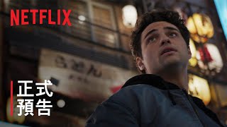 《黑函情報戰》 第 2 季 | 正式預告 | Netflix