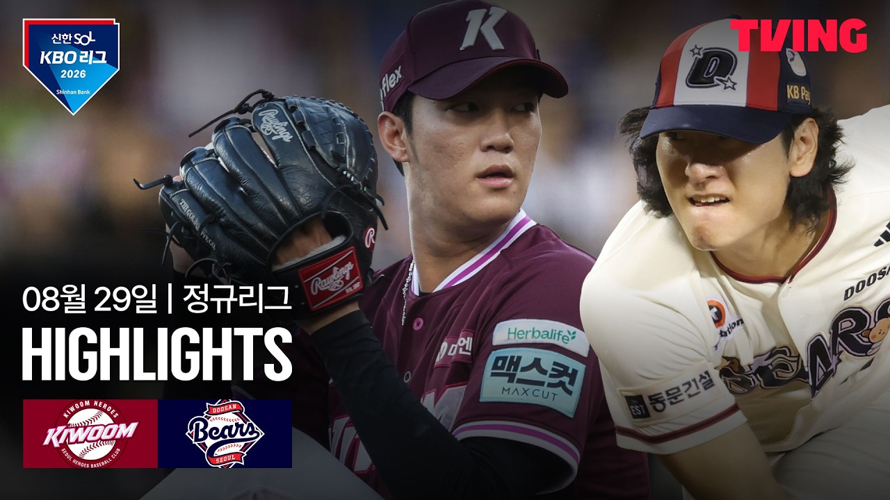 ⚾ [KBO] 2026.08.29 두산 7-2 키움 하이라이트