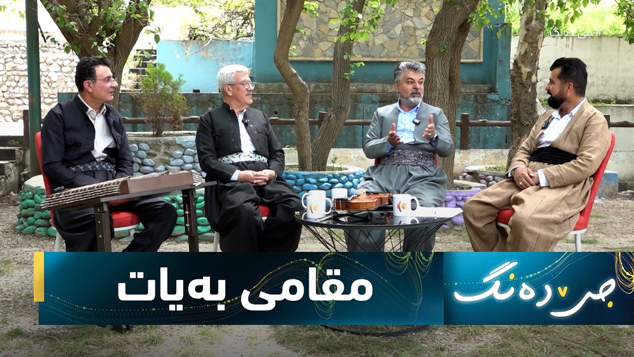ڤیدیۆ | بەرنامەی (جێ دەنگ).. گفتوگۆیەكی تایبەت لەبارەی (مقامی بەیات)