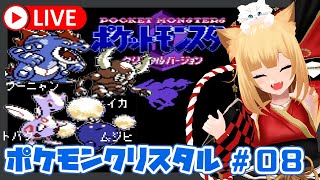 【ポケモンクリスタル】エンティとライコウを捕まえに行く！！！[#08]
