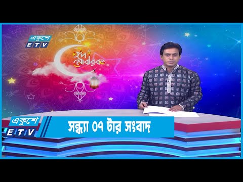 07 PM News || সন্ধ্যা ০৭ টার সংবাদ || 04 May 2022