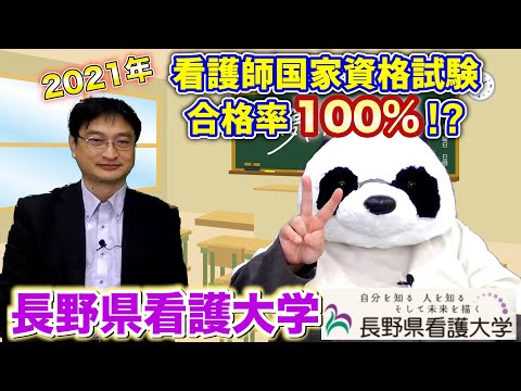 看護学科 長野県看護大学【看護師合格率100%!?】