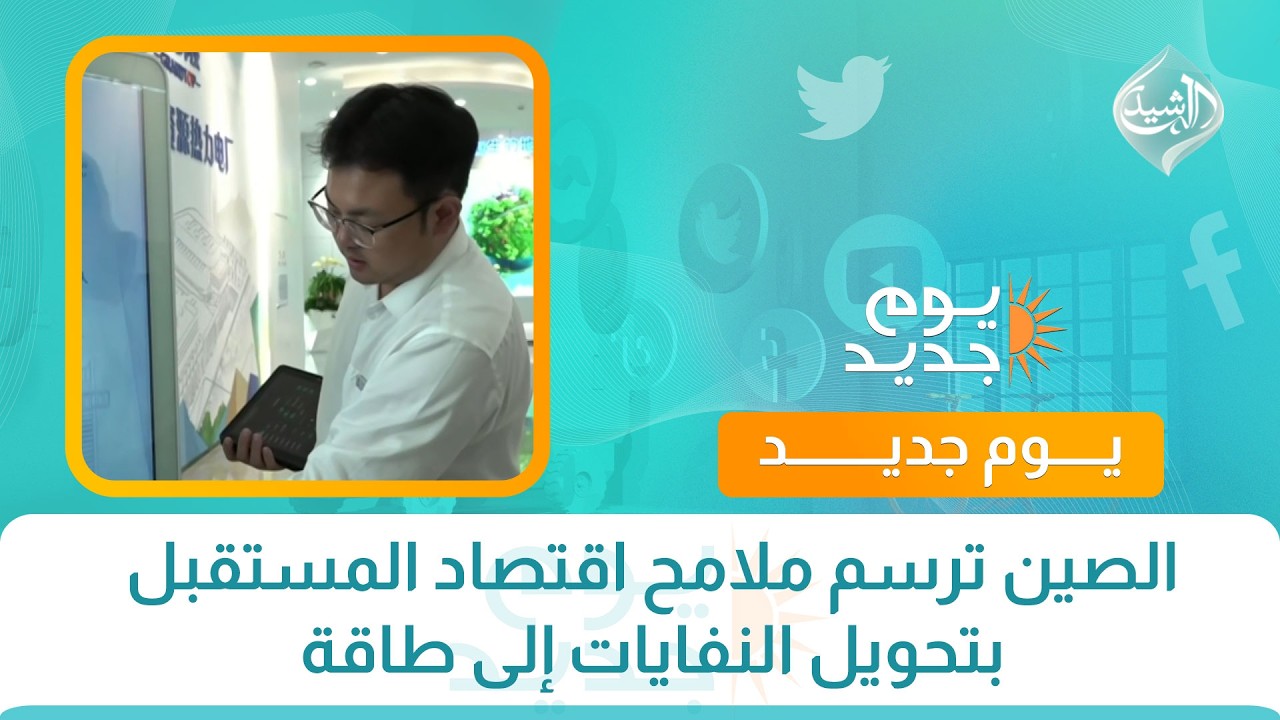 فيديو | الصين ترسم ملامح اقتصاد المستقبل بتحويل النفايات إلى طاقة