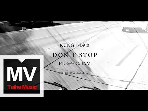 孔令奇 Jeffrey Kung Ft 張千C Jam【Don’t Stop】HD 高清官方完整版 MV