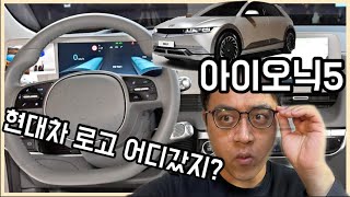 [지디넷코리아] [조재환의 카테크] 현대차 로고가 사라진 아이오닉 5 실내! 왜 뺐을까요?
