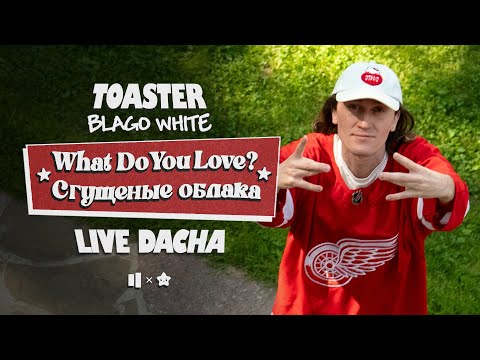 BLAGO WHITE — WHAT DO YOU LOVE? / THICKEN CLOUDS | LIVE DACHA'25