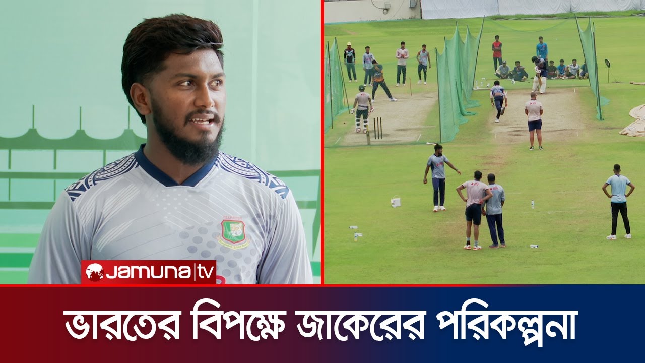 ডোমেস্টিক ক্রিকেটকে পিকনিক ক্রিকেট বলায় জাকেরের গলায় আক্ষেপের সুর | Jaker | BD vs IND | Jamuna TV