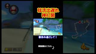 就活が完全に出遅れてしまいました。 マリオカート8デラックス 実況 マリオカート8DX #shorts